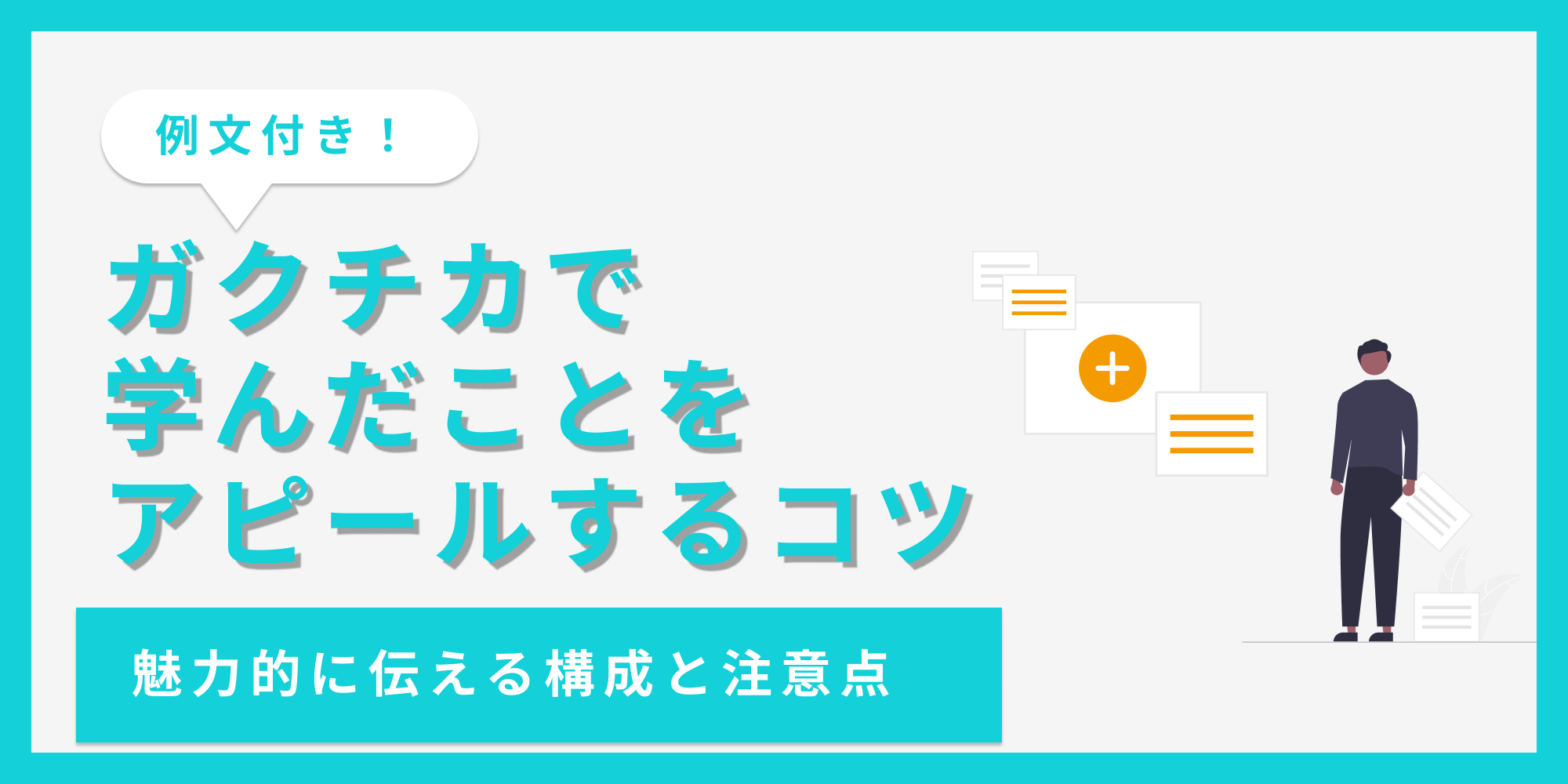 ガクチカで学んだことをアピールするコツ